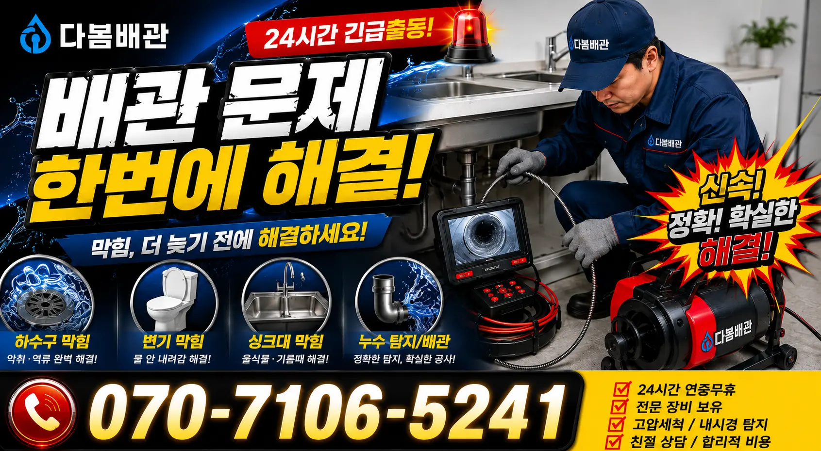 전남광주 보성군 회천면 시장길 하수구냄새 24시간 긴급출동 상담 안내